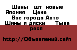 Шины 4 шт. новые,Япония. › Цена ­ 10 000 - Все города Авто » Шины и диски   . Тыва респ.